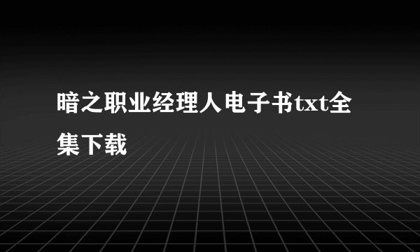 暗之职业经理人电子书txt全集下载
