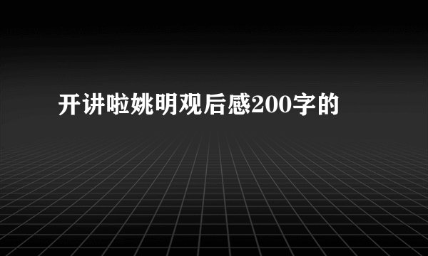 开讲啦姚明观后感200字的