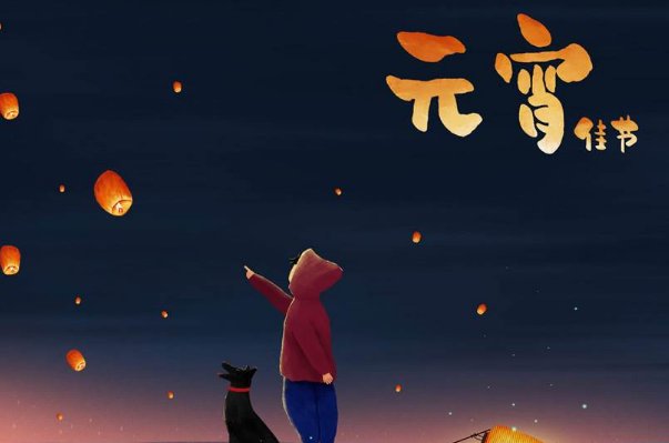 元宵节活动主题八个字