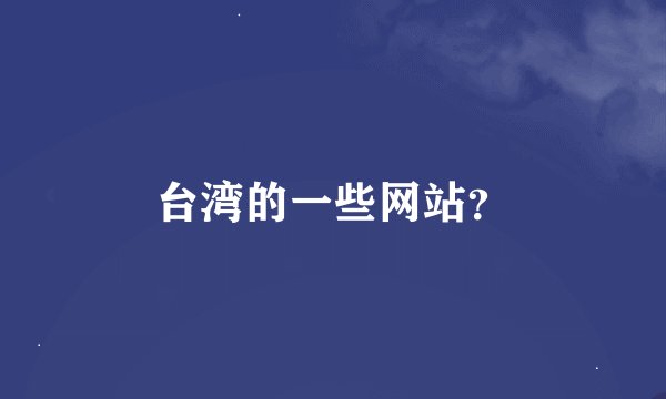 台湾的一些网站？