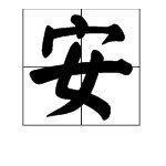 “相安无事”的意思是什么?