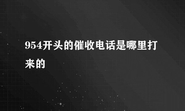 954开头的催收电话是哪里打来的