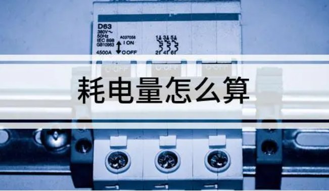 耗电量怎么计算