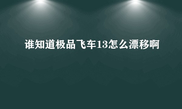 谁知道极品飞车13怎么漂移啊
