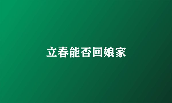 立春能否回娘家