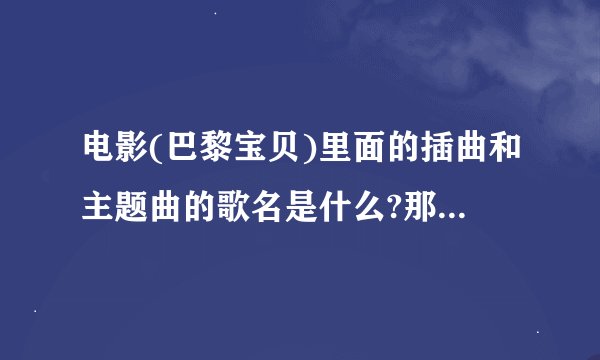电影(巴黎宝贝)里面的插曲和主题曲的歌名是什么?那个艾米叫什么?