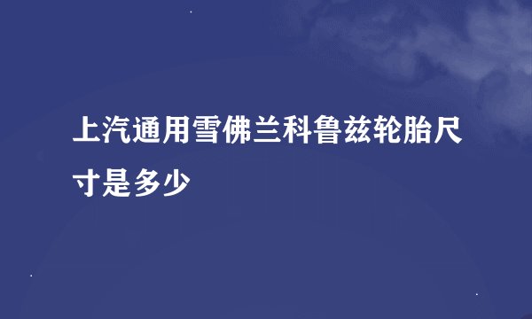 上汽通用雪佛兰科鲁兹轮胎尺寸是多少