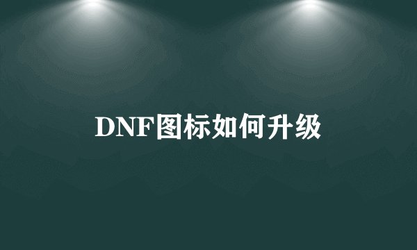 DNF图标如何升级