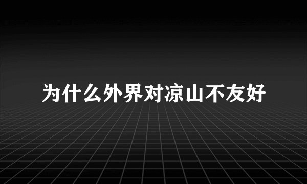 为什么外界对凉山不友好