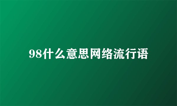 98什么意思网络流行语