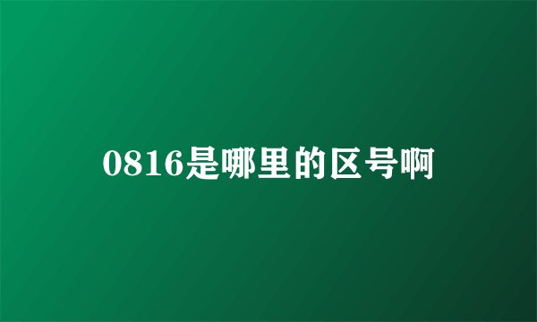 0816是哪里的区号啊