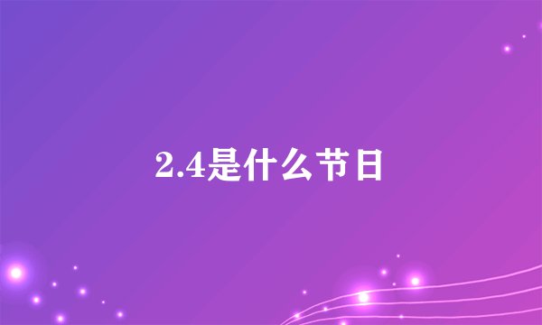 2.4是什么节日