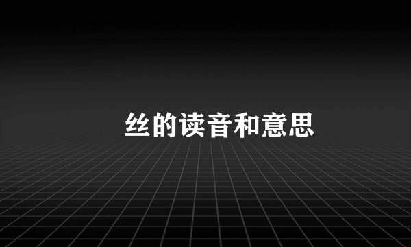 屌丝的读音和意思