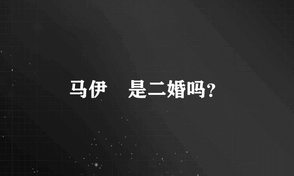 马伊琍是二婚吗？