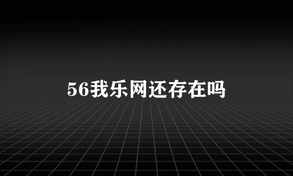 56我乐网还存在吗