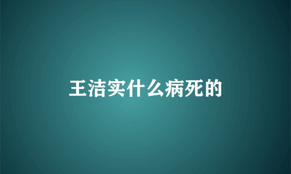 王洁实什么病死的