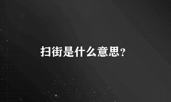 扫街是什么意思？