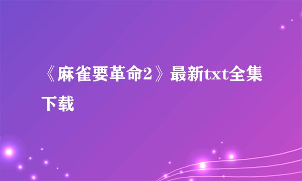 《麻雀要革命2》最新txt全集下载