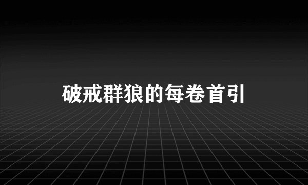 破戒群狼的每卷首引
