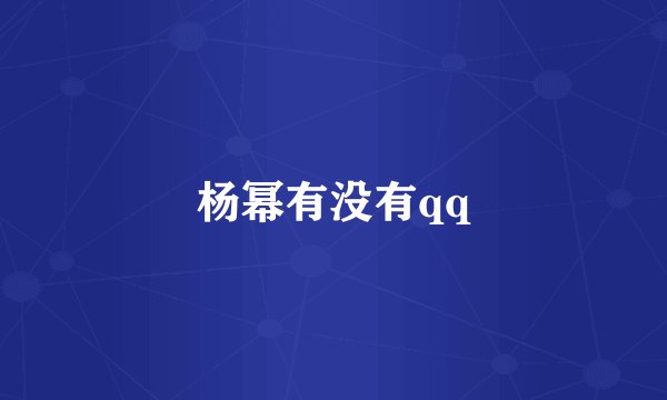 杨幂有没有qq