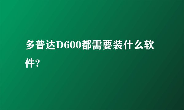 多普达D600都需要装什么软件?