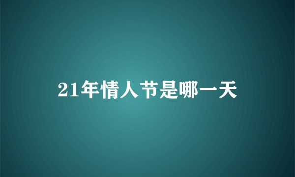 21年情人节是哪一天