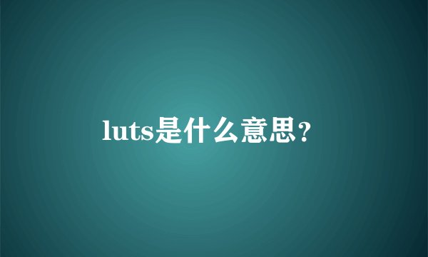 luts是什么意思？