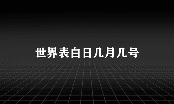 世界表白日几月几号