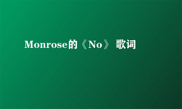 Monrose的《No》 歌词