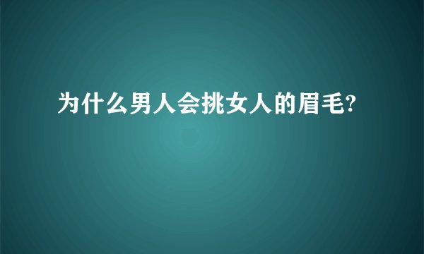 为什么男人会挑女人的眉毛?