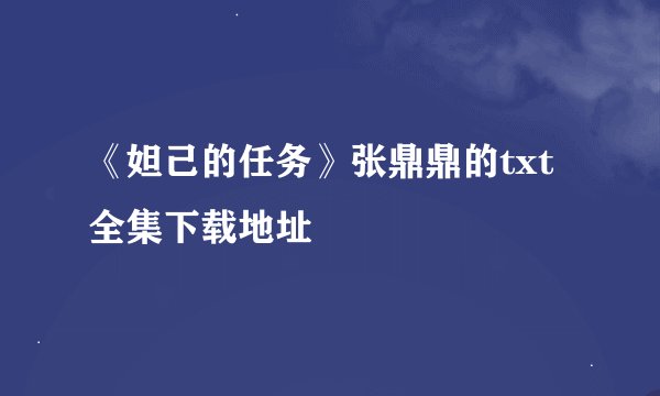 《妲己的任务》张鼎鼎的txt全集下载地址