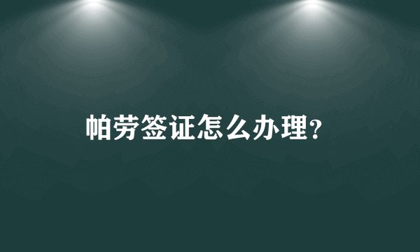 帕劳签证怎么办理？