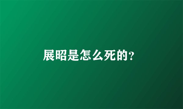展昭是怎么死的？