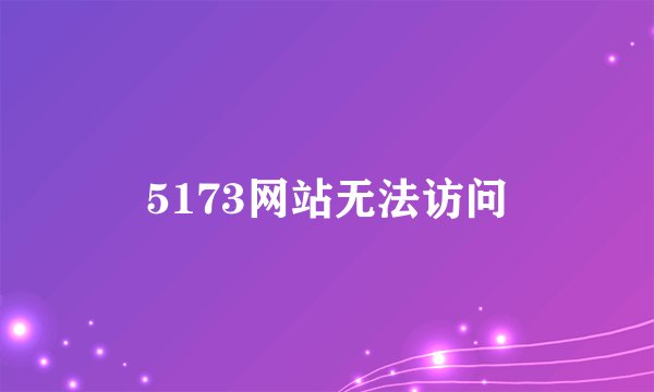 5173网站无法访问