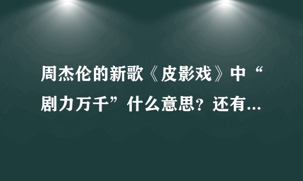 周杰伦的新歌《皮影戏》中“剧力万千”什么意思？还有一个词叫剧力万钧没吗？