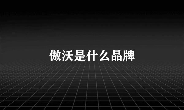 傲沃是什么品牌