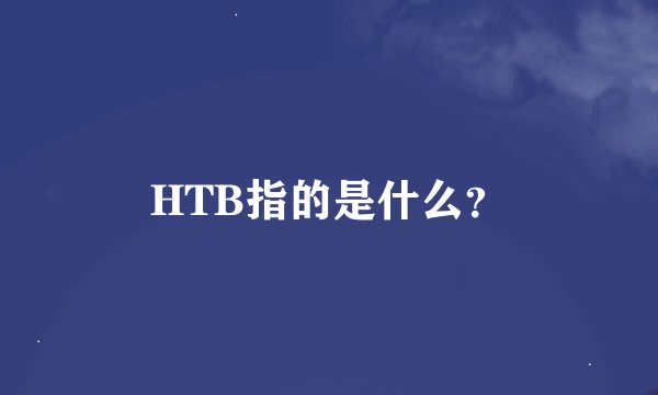 HTB指的是什么？