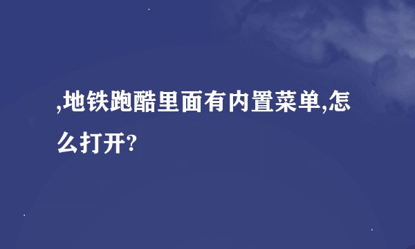 ,地铁跑酷里面有内置菜单,怎么打开?