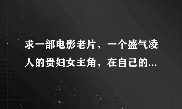 求一部电影老片，一个盛气凌人的贵妇女主角，在自己的游轮上落水之后失意，于一个被她侮辱过木匠的爱情故