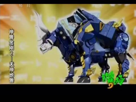 神兽金刚2天神地兽的介绍