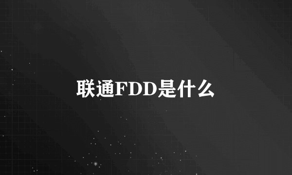 联通FDD是什么