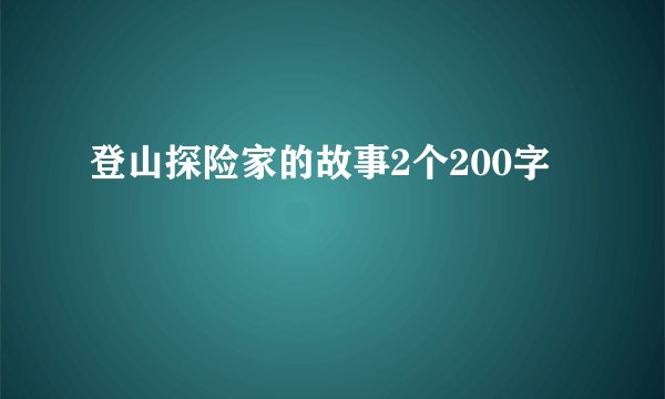 登山探险家的故事2个200字