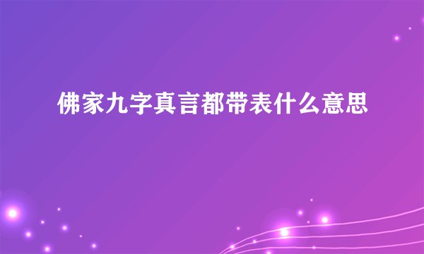 佛家九字真言都带表什么意思