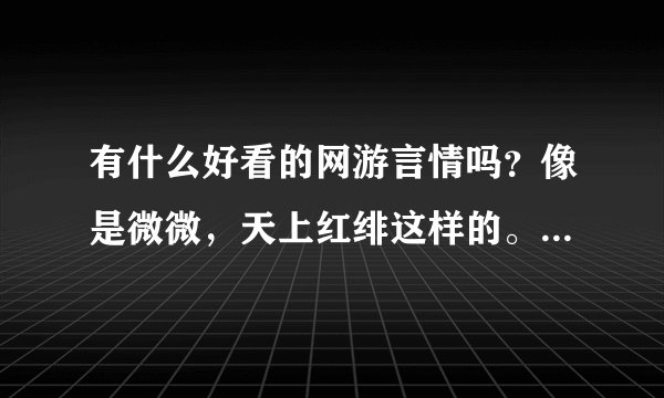 有什么好看的网游言情吗？像是微微，天上红绯这样的。重点是要完结的