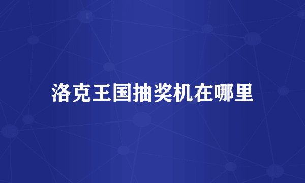 洛克王国抽奖机在哪里