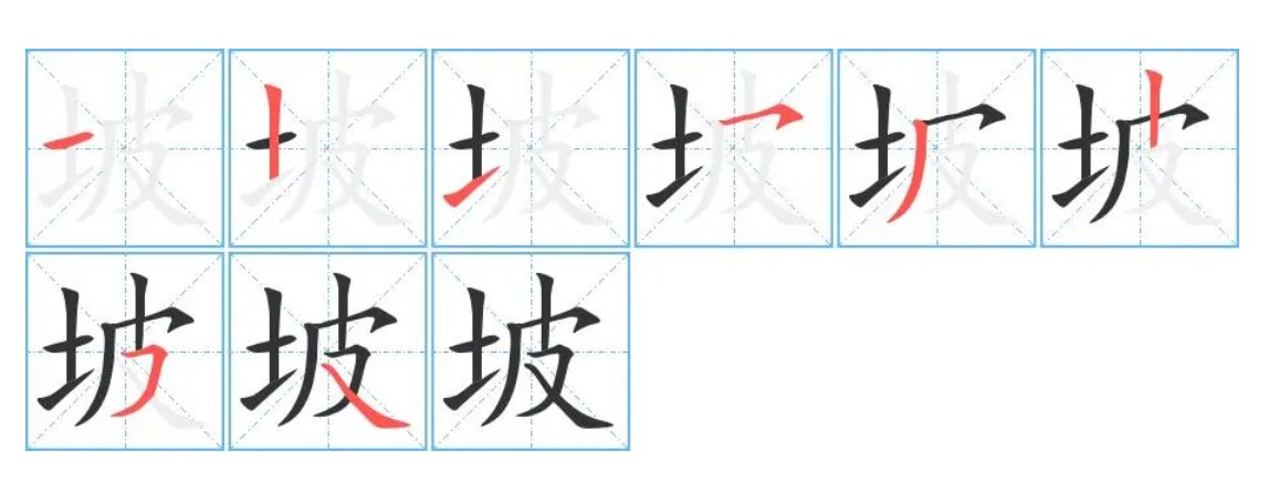 山坡的坡怎么写