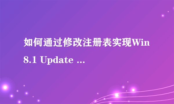 如何通过修改注册表实现Win8.1 Update 1的非正式升级?
