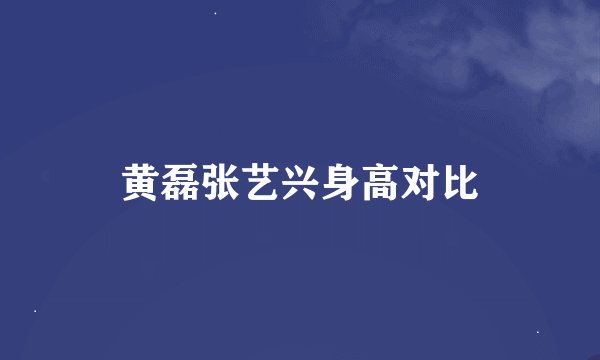 黄磊张艺兴身高对比