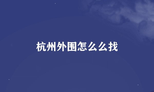 杭州外围怎么么找