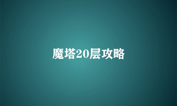魔塔20层攻略